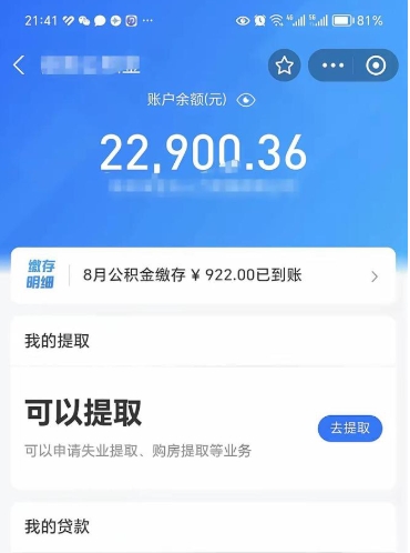 禹城公积金是想取就取吗（公积金提取一定要全部拿出来吗）